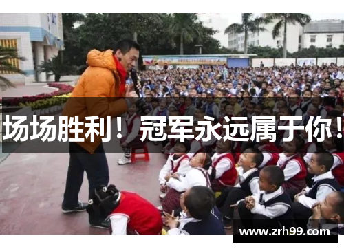 场场胜利！冠军永远属于你！