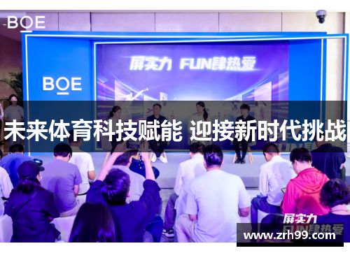 未来体育科技赋能 迎接新时代挑战