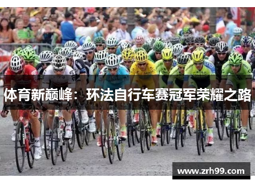 体育新巅峰：环法自行车赛冠军荣耀之路