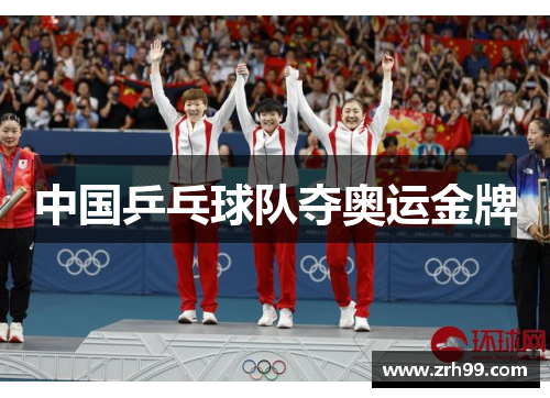 中国乒乓球队夺奥运金牌