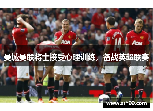 曼城曼联将士接受心理训练，备战英超联赛