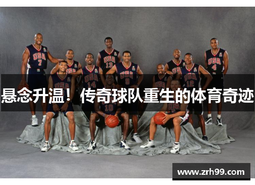 悬念升温！传奇球队重生的体育奇迹