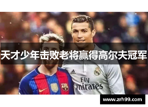 天才少年击败老将赢得高尔夫冠军