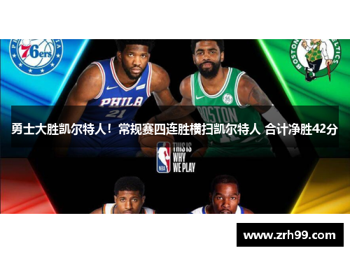 勇士大胜凯尔特人！常规赛四连胜横扫凯尔特人 合计净胜42分