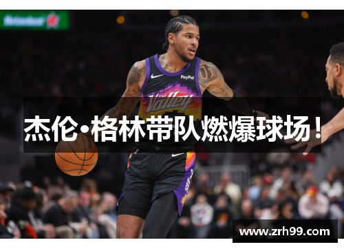 杰伦·格林带队燃爆球场！