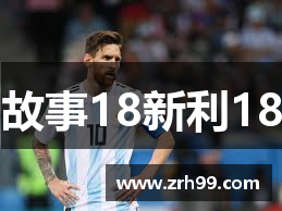 故事18新利18